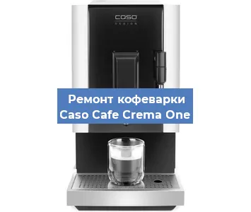 Ремонт кофемашины Caso Cafe Crema One в Красноярске